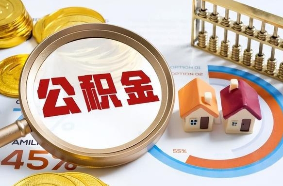 住房公积金全部提取-肇东公积金代办服务
