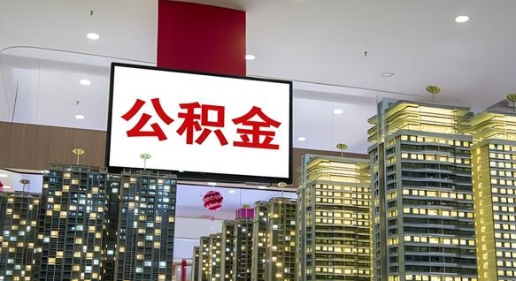 查自己的公积金怎么查-肇东公积金代办平台